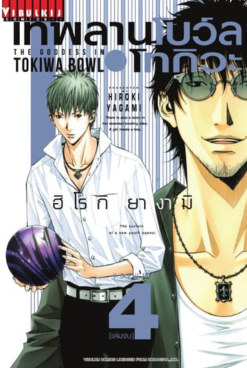 เทพลานโบว์ลโทกิวะ เล่ม 4 (จบ)