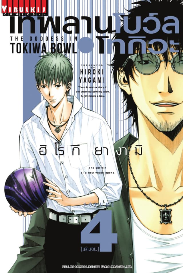 เทพลานโบว์ลโทกิวะ เล่ม 4 (จบ)