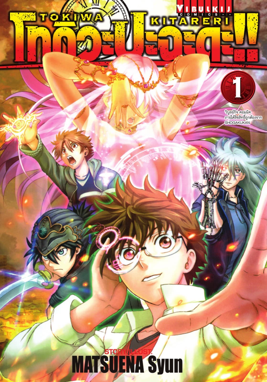 โทกิวะ ปะฉะดะ!! เล่ม 1