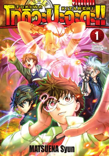 โทกิวะ ปะฉะดะ!! เล่ม 1