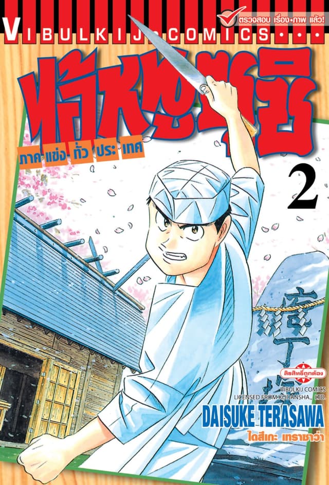 ไอ้หนูซูชิ ภาคแข่งทั่วประเทศ เล่ม 2