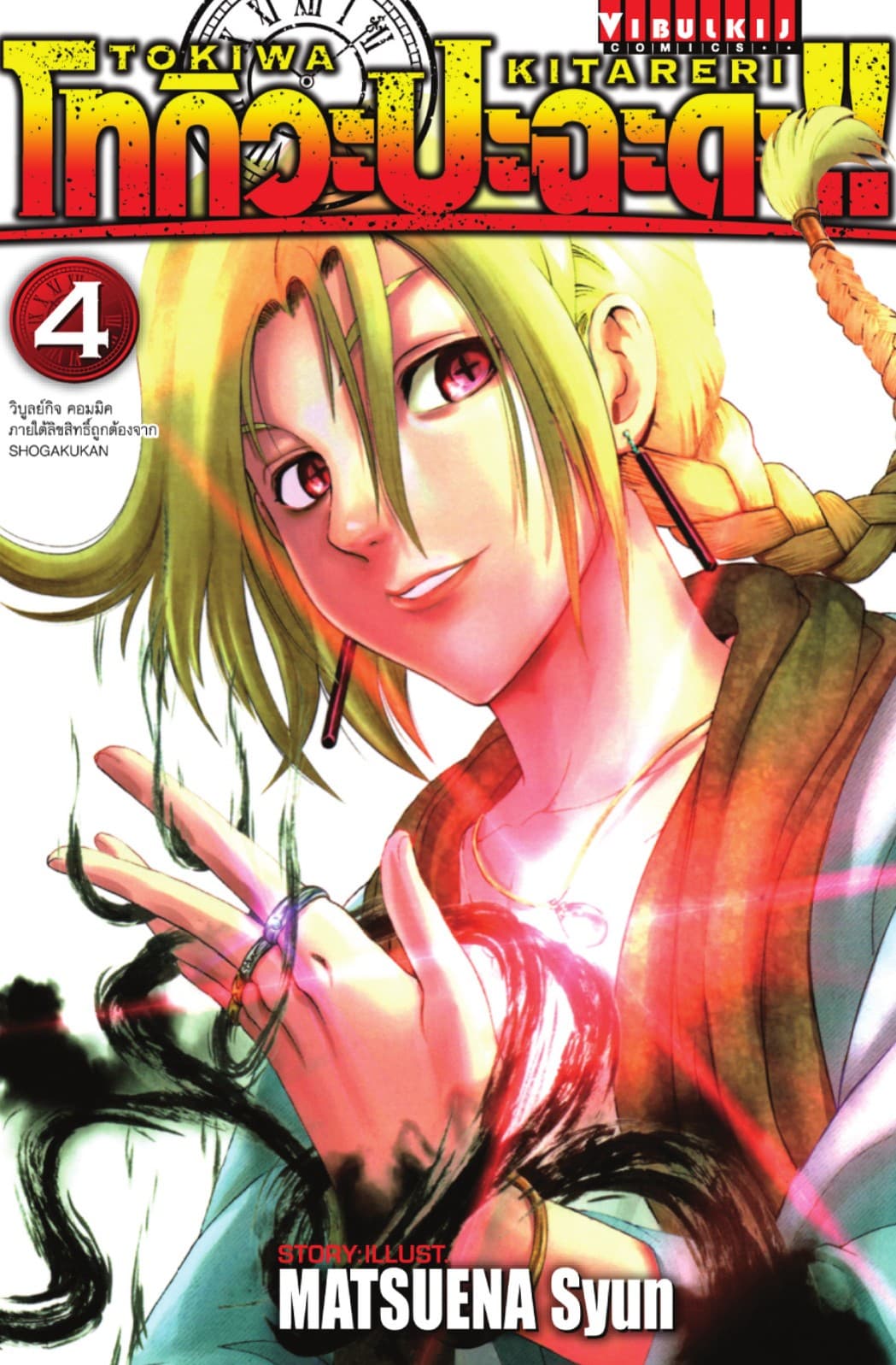โทกิวะ ปะฉะดะ!! เล่ม 4