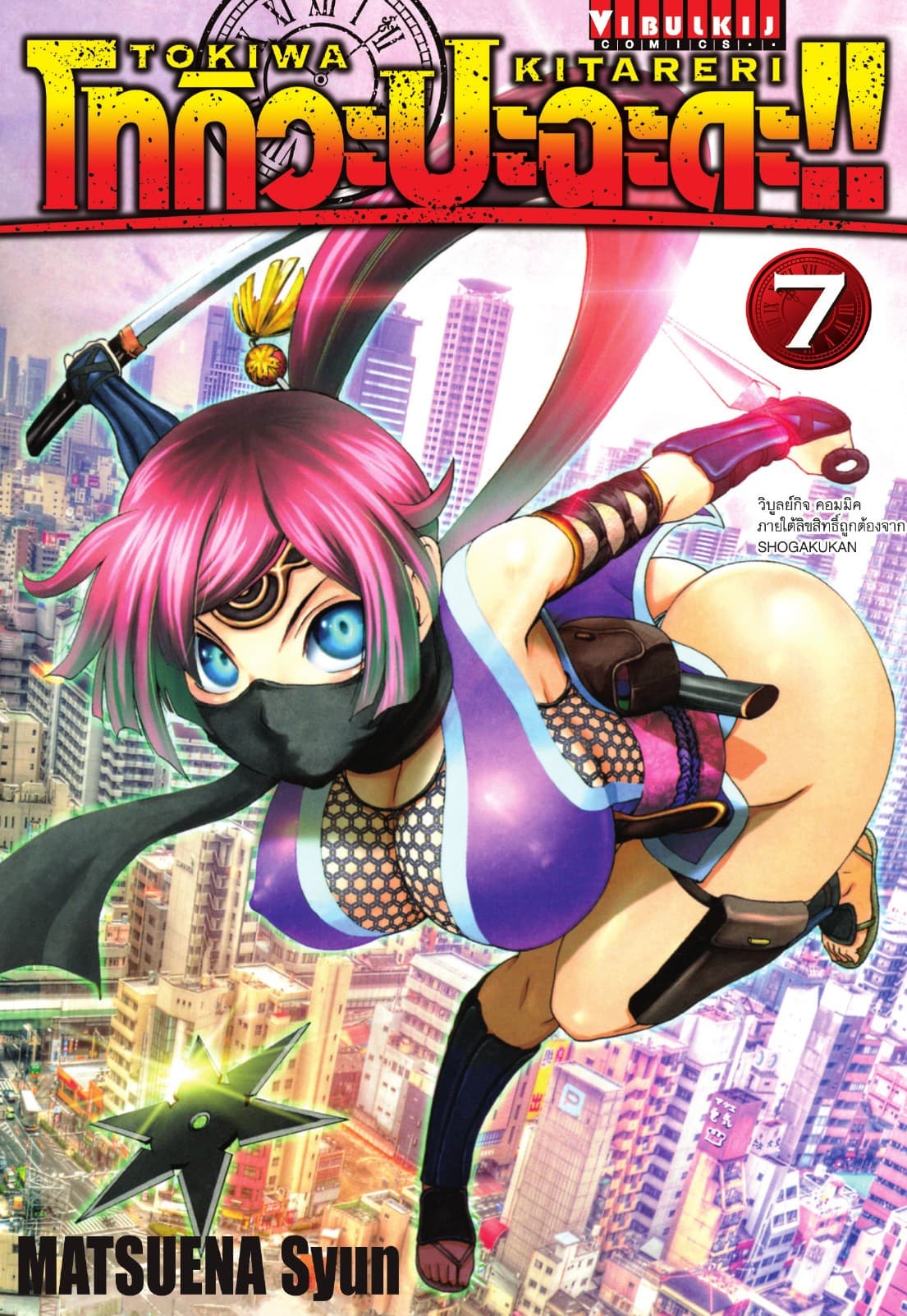 โทกิวะ ปะฉะดะ!! เล่ม 7