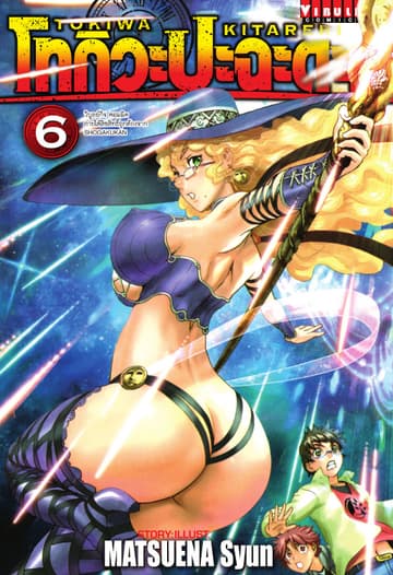 โทกิวะ ปะฉะดะ!! เล่ม 6