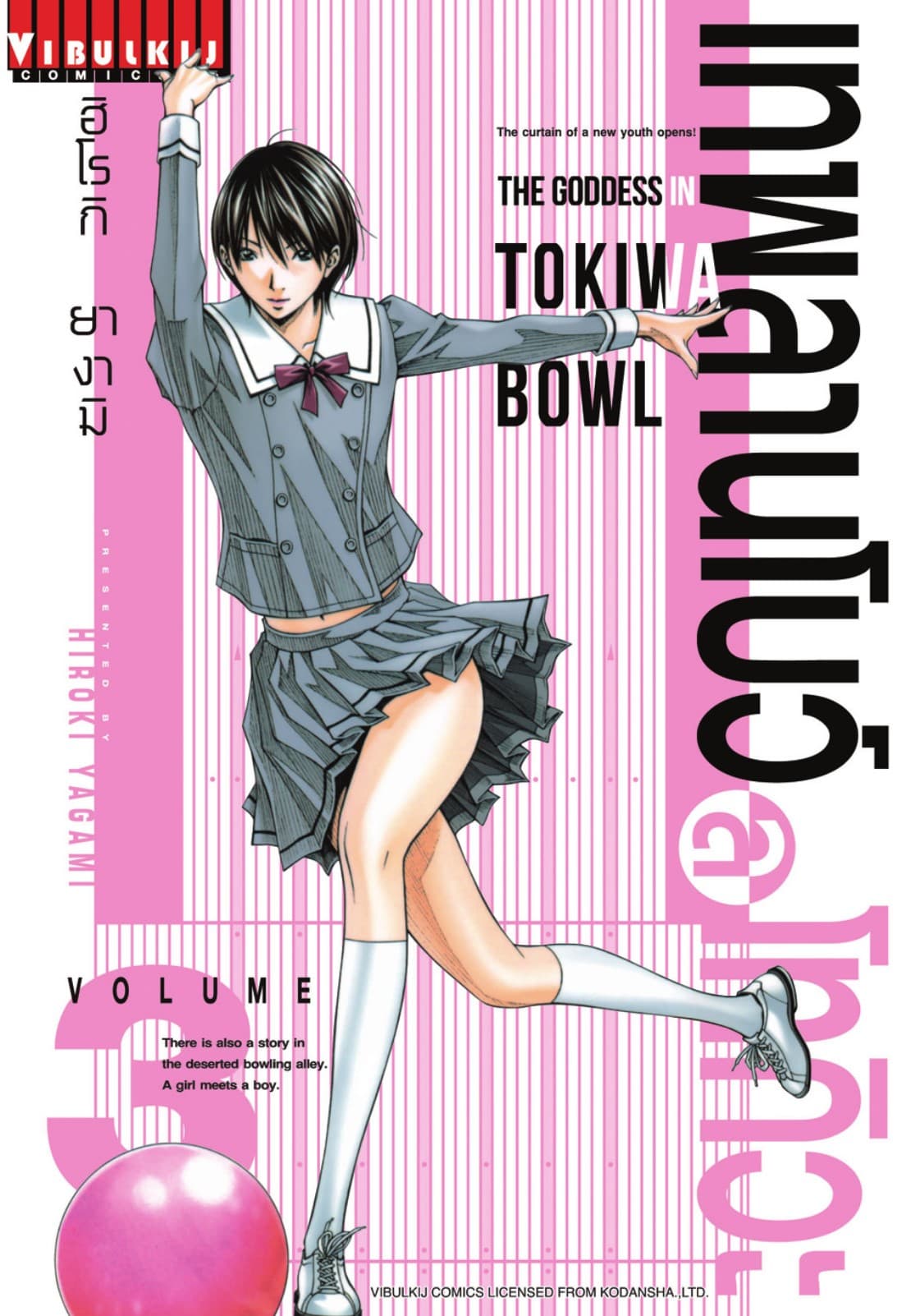 เทพลานโบว์ลโทกิวะ เล่ม 3