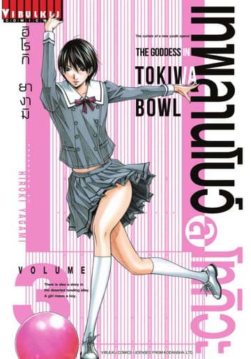 เทพลานโบว์ลโทกิวะ เล่ม 3