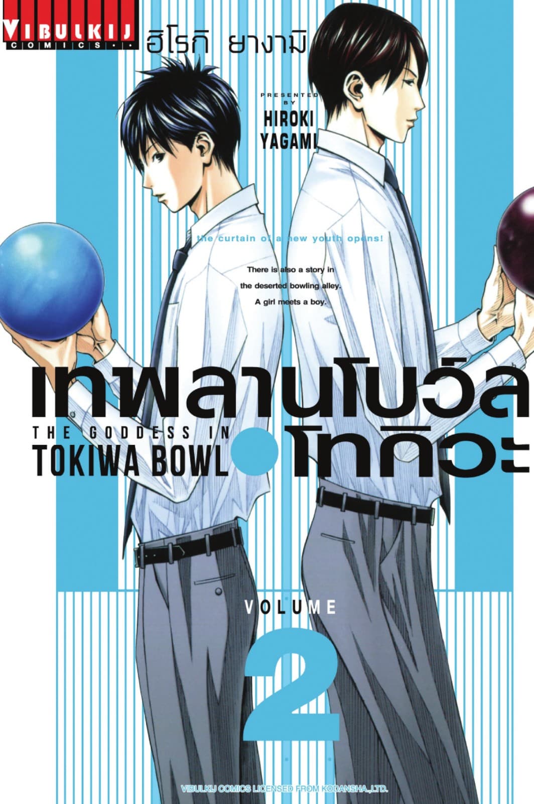 เทพลานโบว์ลโทกิวะ เล่ม 2