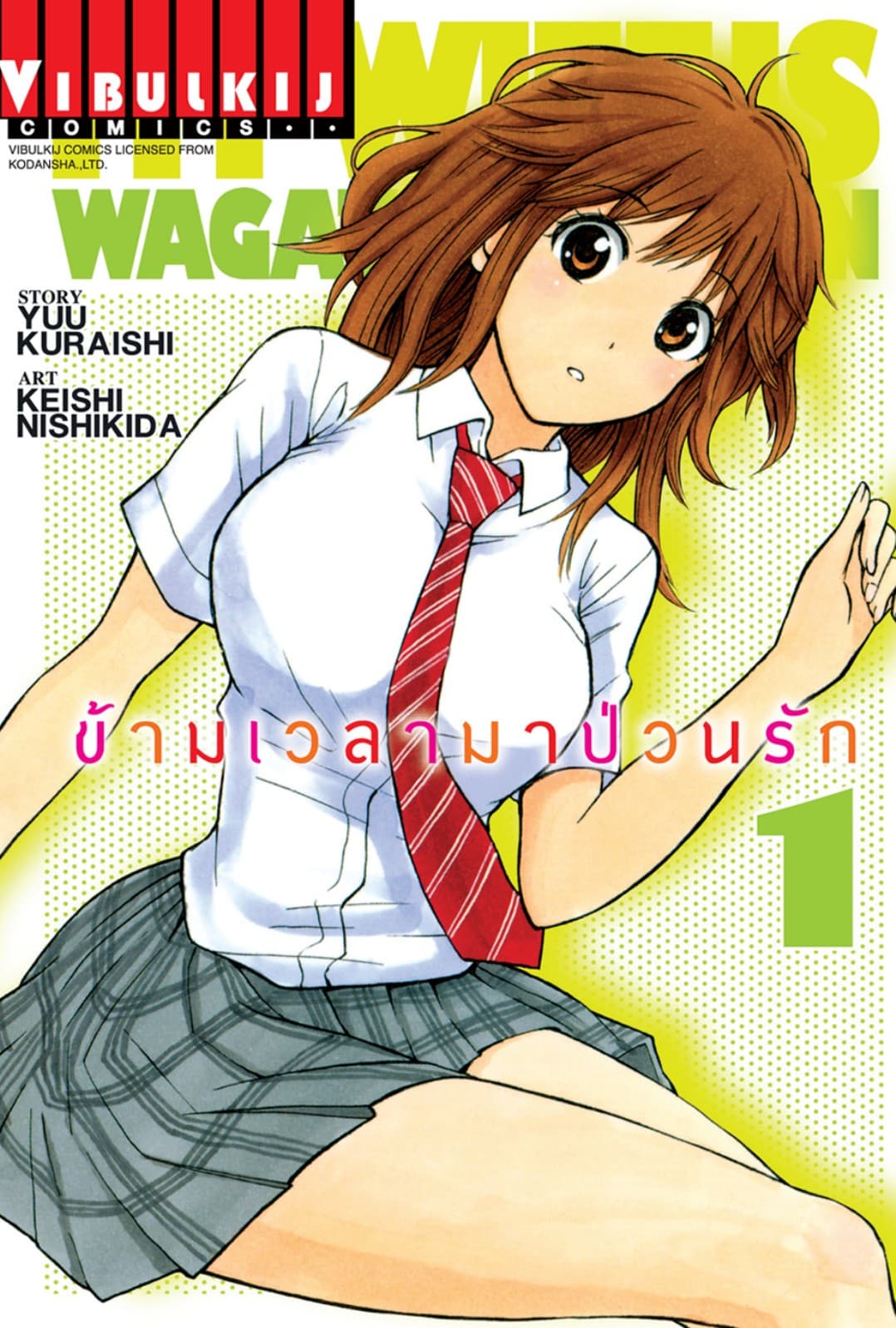 ข้ามเวลามาป่วนรัก เล่ม 1