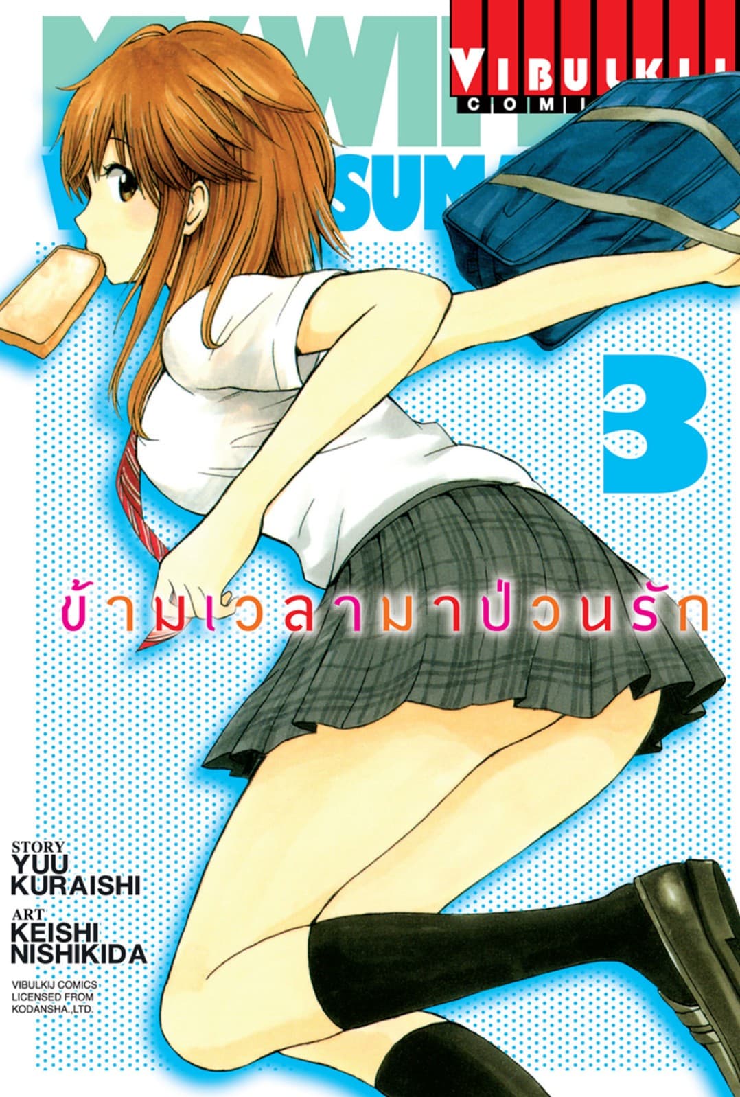ข้ามเวลามาป่วนรัก เล่ม 3