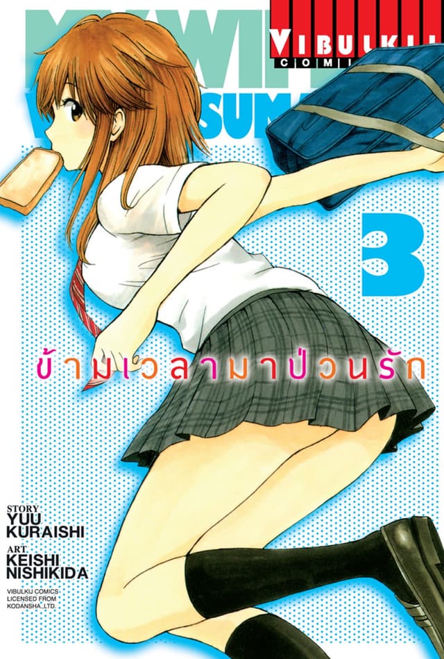 ข้ามเวลามาป่วนรัก เล่ม 3
