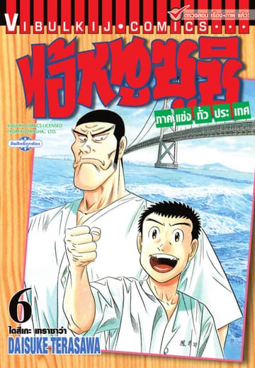 ไอ้หนูซูชิ ภาคแข่งทั่วประเทศ เล่ม 6