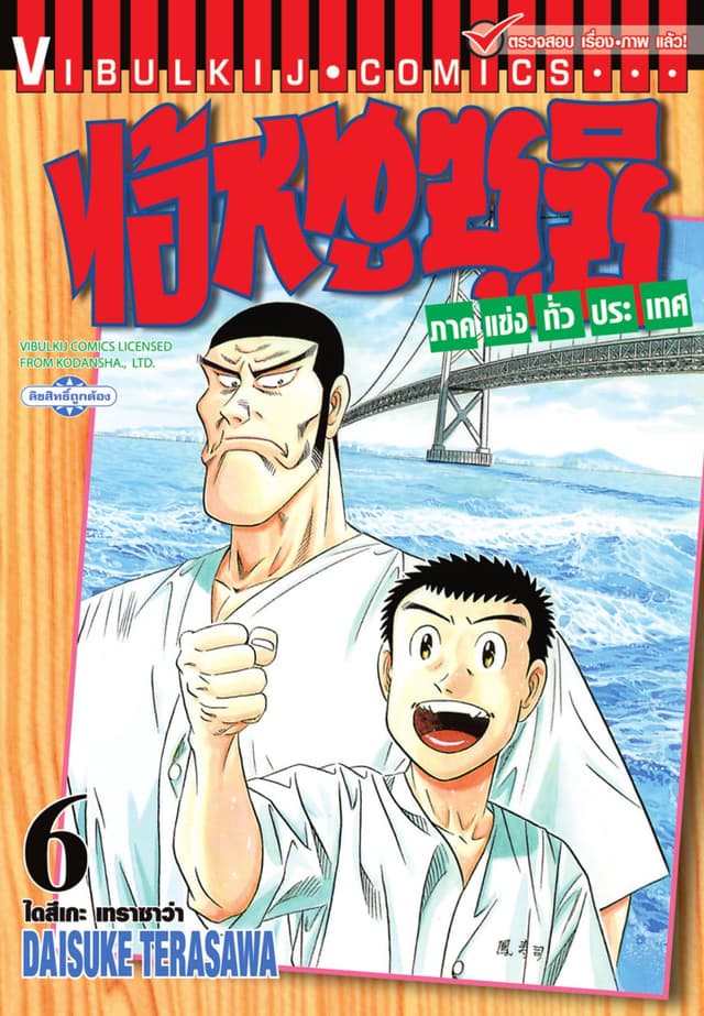ไอ้หนูซูชิ ภาคแข่งทั่วประเทศ เล่ม 6