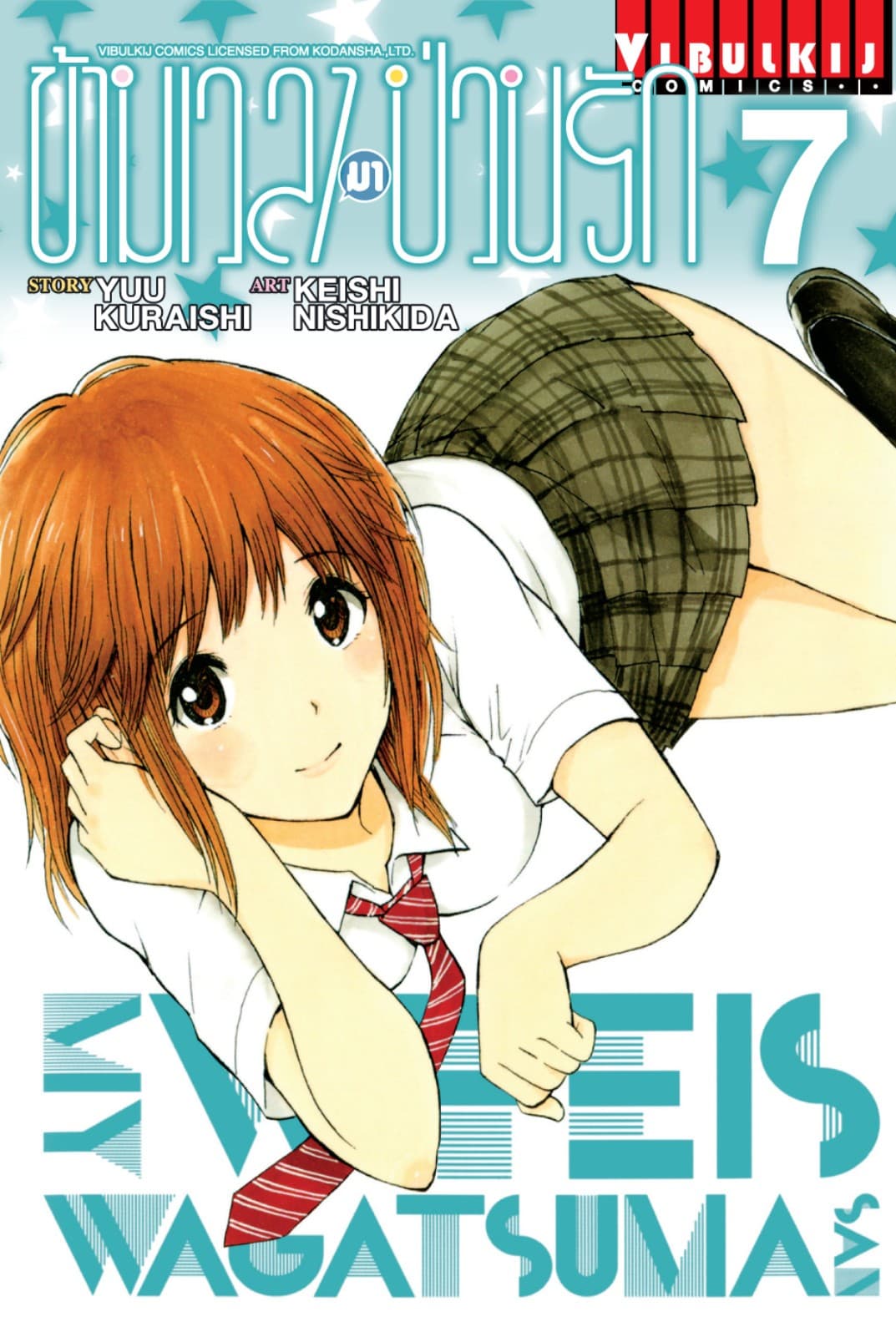 ข้ามเวลามาป่วนรัก เล่ม 7