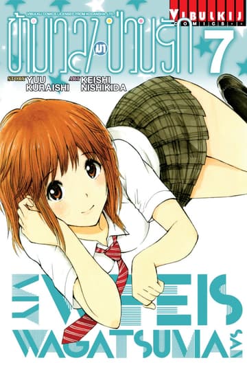 ข้ามเวลามาป่วนรัก เล่ม 7
