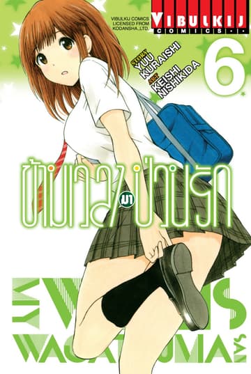 ข้ามเวลามาป่วนรัก เล่ม 6
