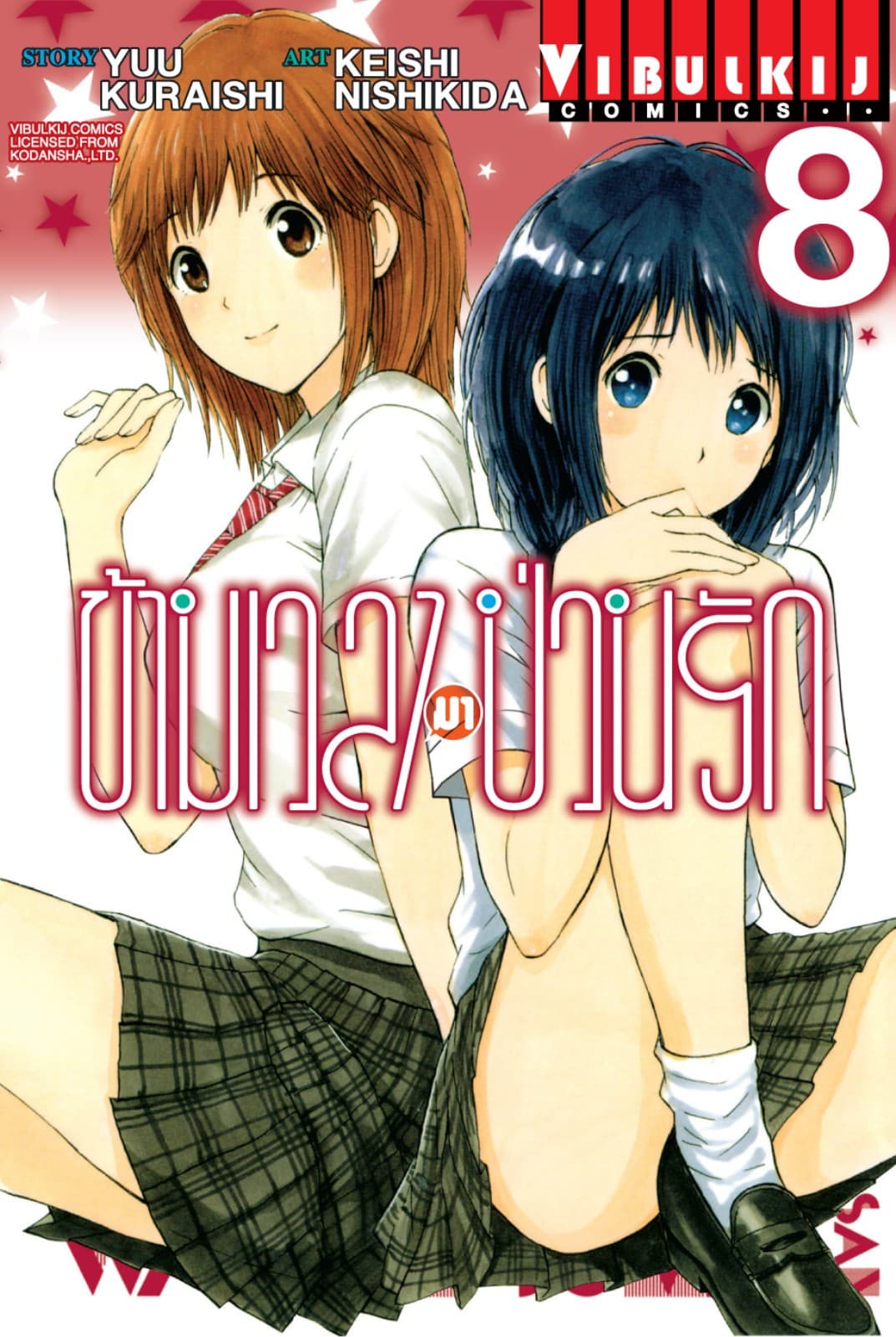 ข้ามเวลามาป่วนรัก เล่ม 8