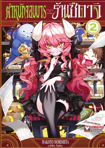 ตำหนักจอมมาร ร้านซึดาจิ เล่ม 2