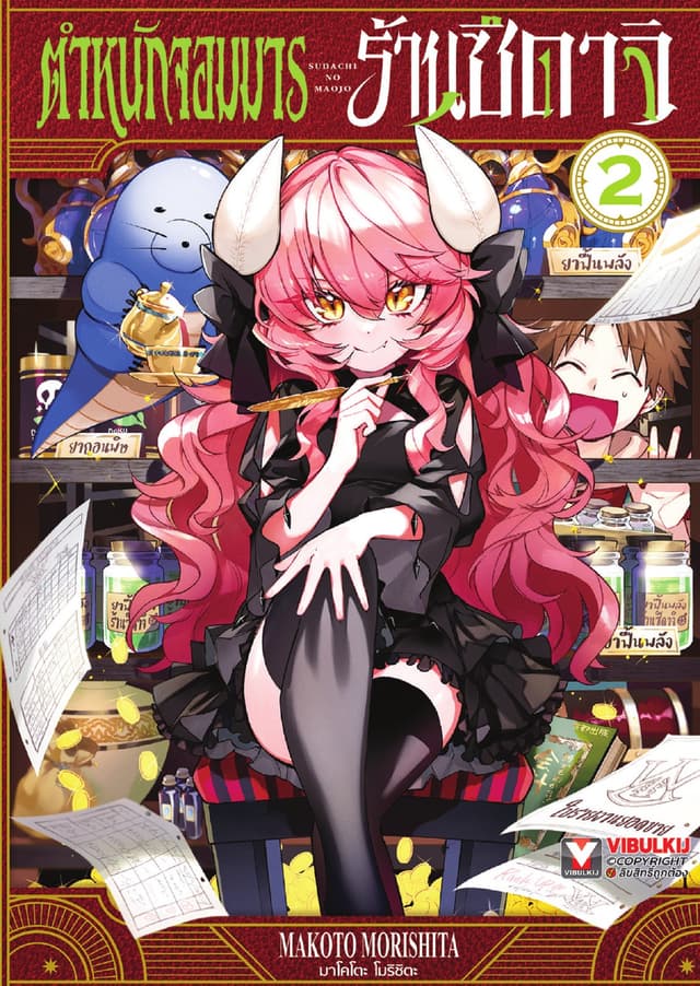 ตำหนักจอมมาร ร้านซึดาจิ เล่ม 2