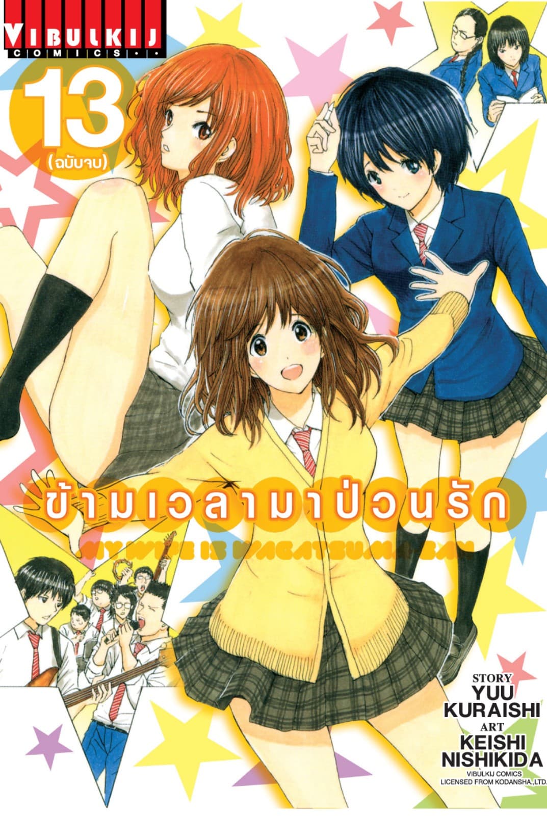 ข้ามเวลามาป่วนรัก เล่ม 13 (จบ)