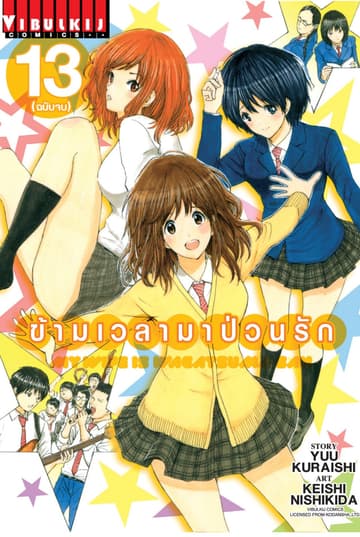 ข้ามเวลามาป่วนรัก เล่ม 13 (จบ)