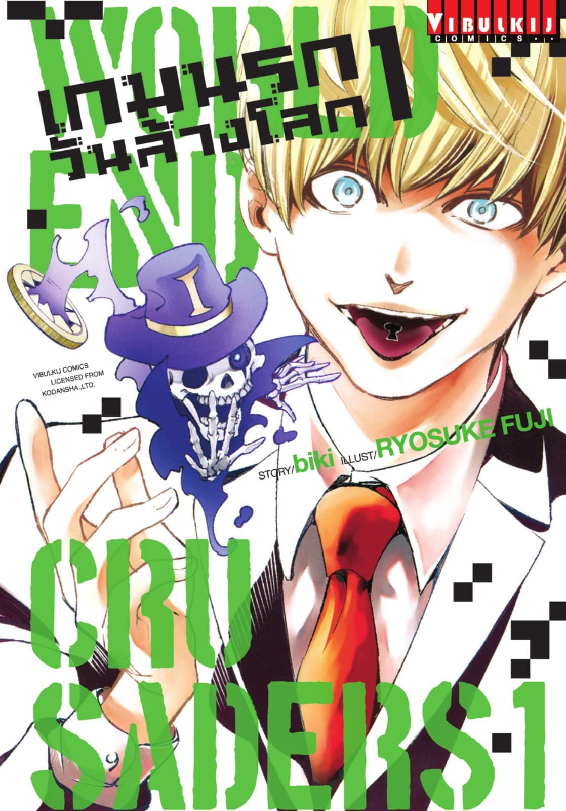 WORLD END CRUSADERS เกมนรก วันล้างโลก เล่ม 1