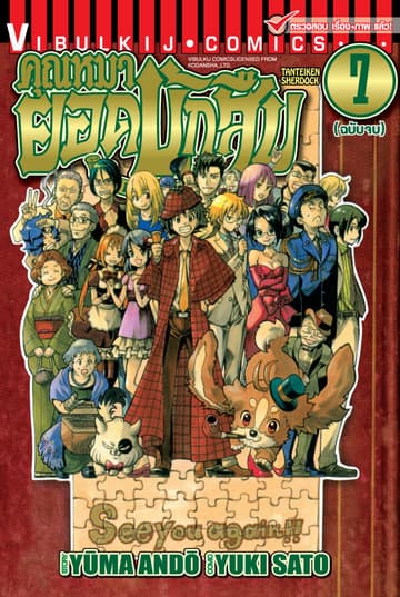 คุณหมายอดนักสืบ SHERDOCK เล่ม 7 (จบ)