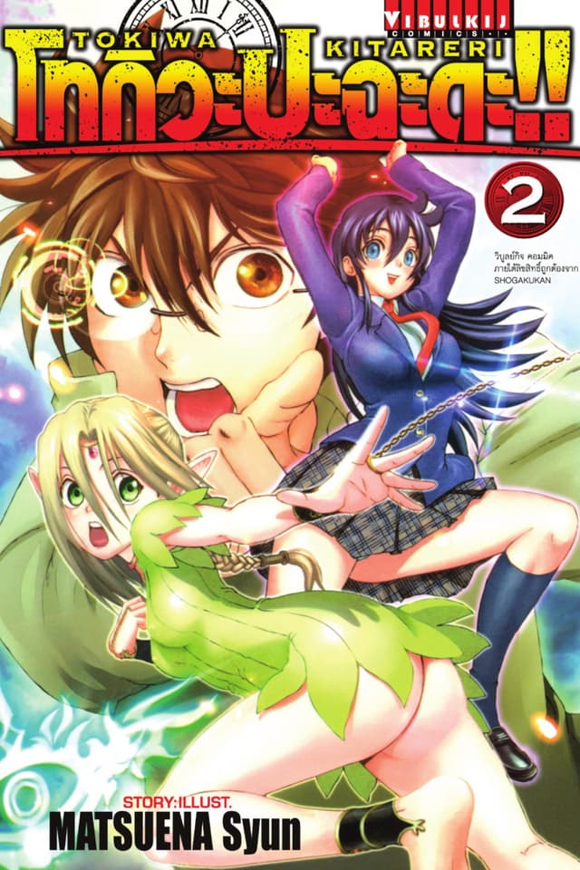โทกิวะ ปะฉะดะ!! เล่ม 2