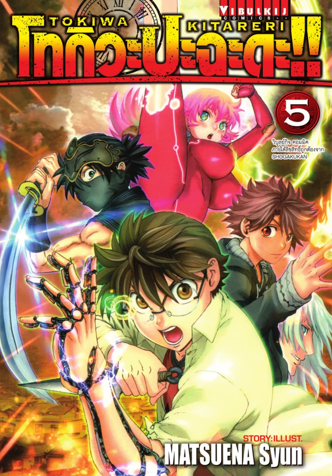 โทกิวะ ปะฉะดะ!! เล่ม 5