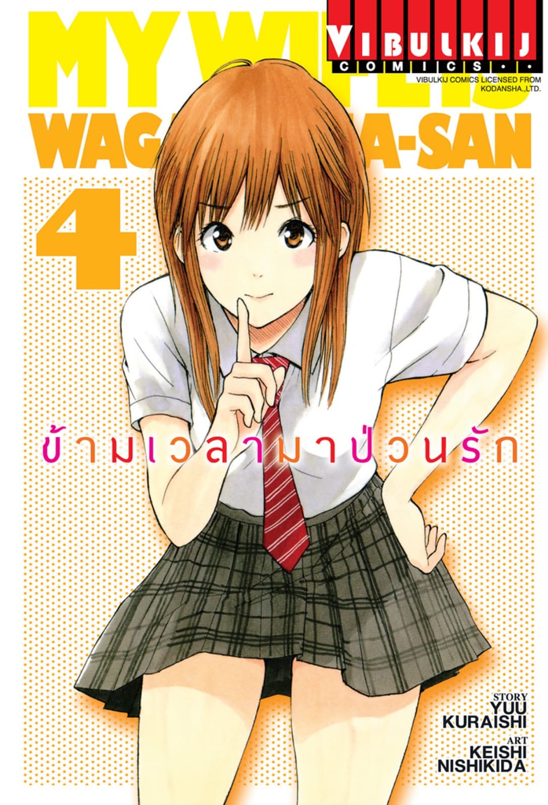 ข้ามเวลามาป่วนรัก เล่ม 4