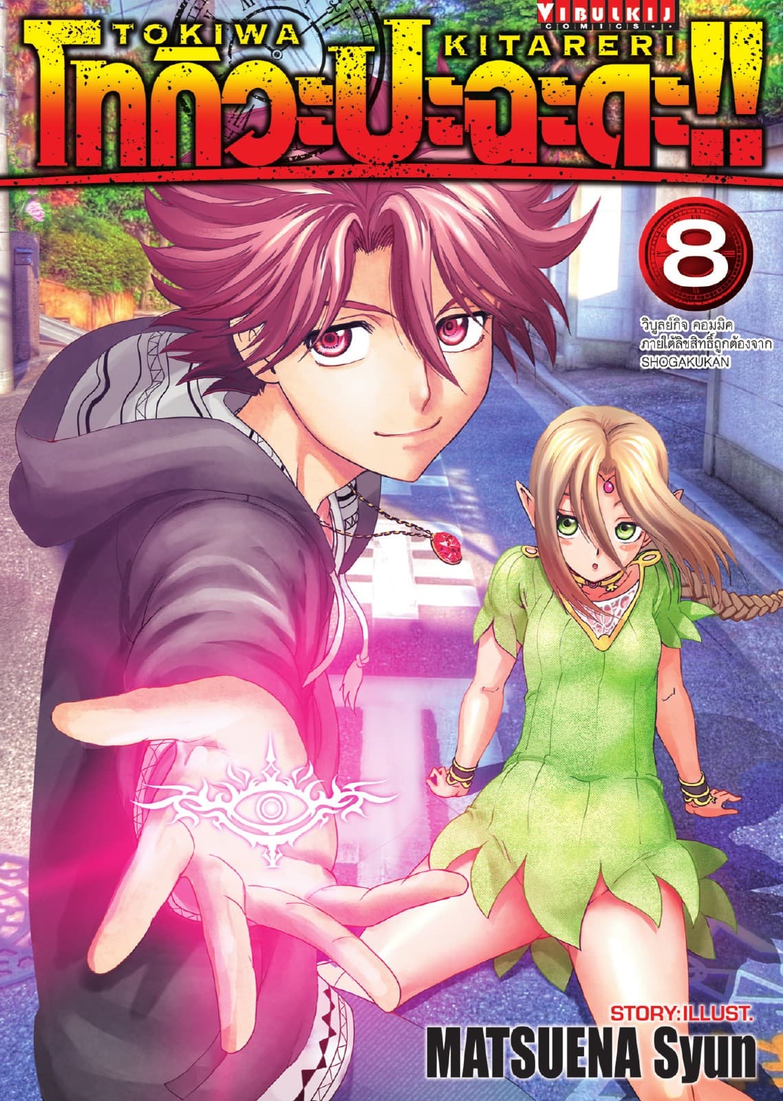 โทกิวะ ปะฉะดะ!! เล่ม 8