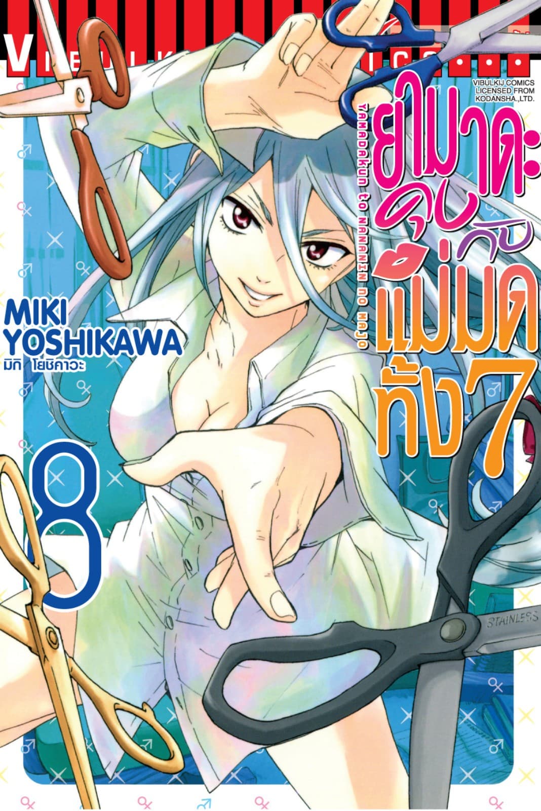ยามาดะคุงกับแม่มดทั้ง 7 เล่ม 8