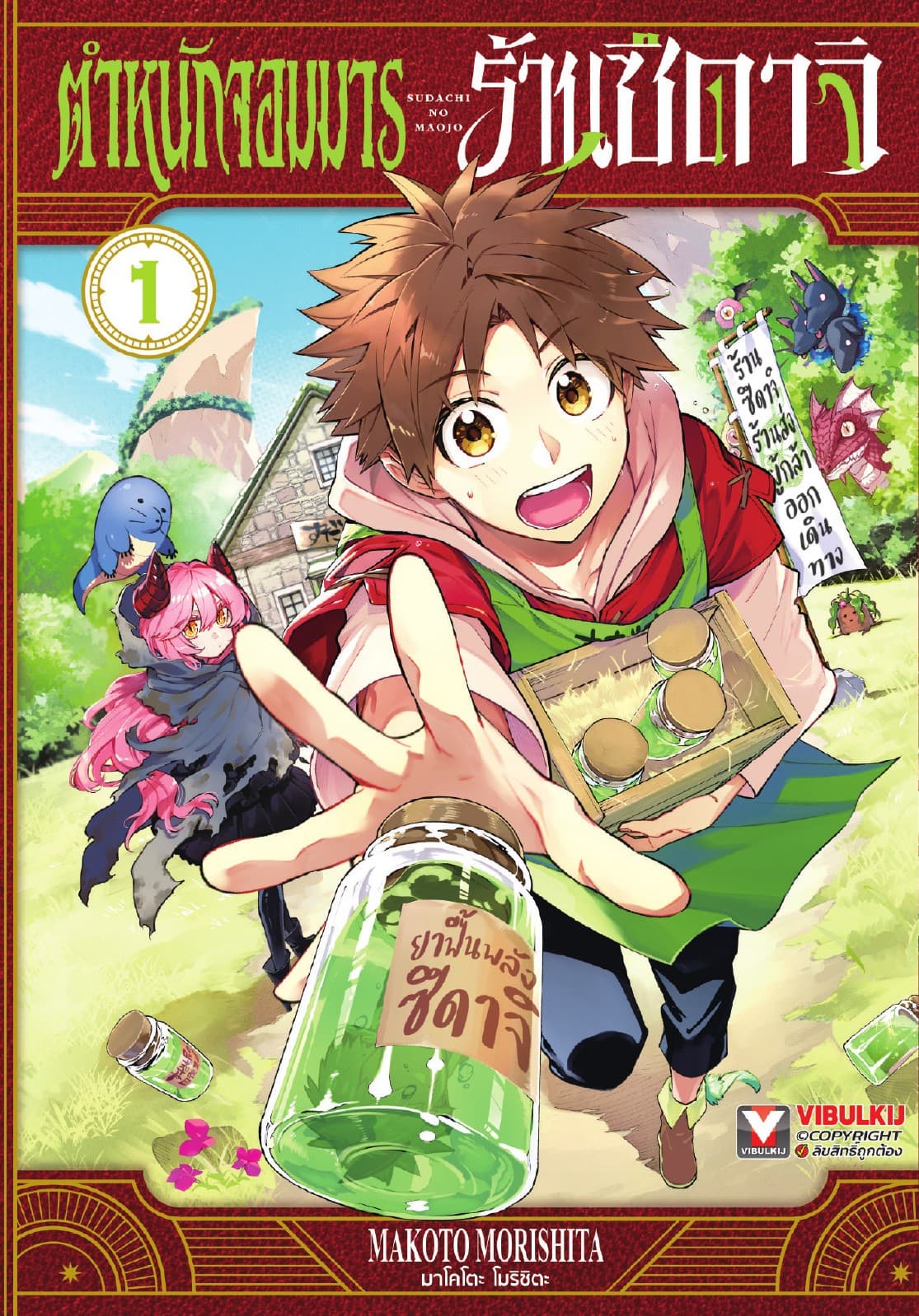 ตำหนักจอมมาร ร้านซึดาจิ เล่ม 1