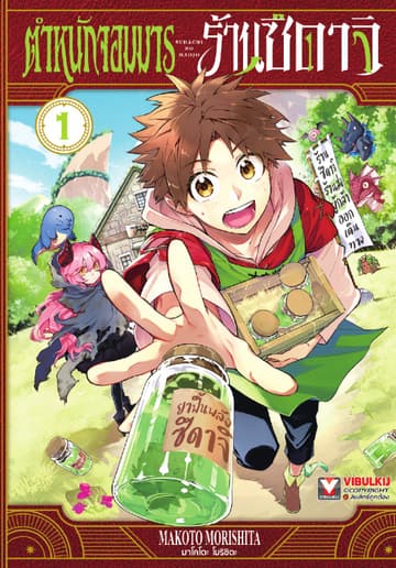 ตำหนักจอมมาร ร้านซึดาจิ เล่ม 1