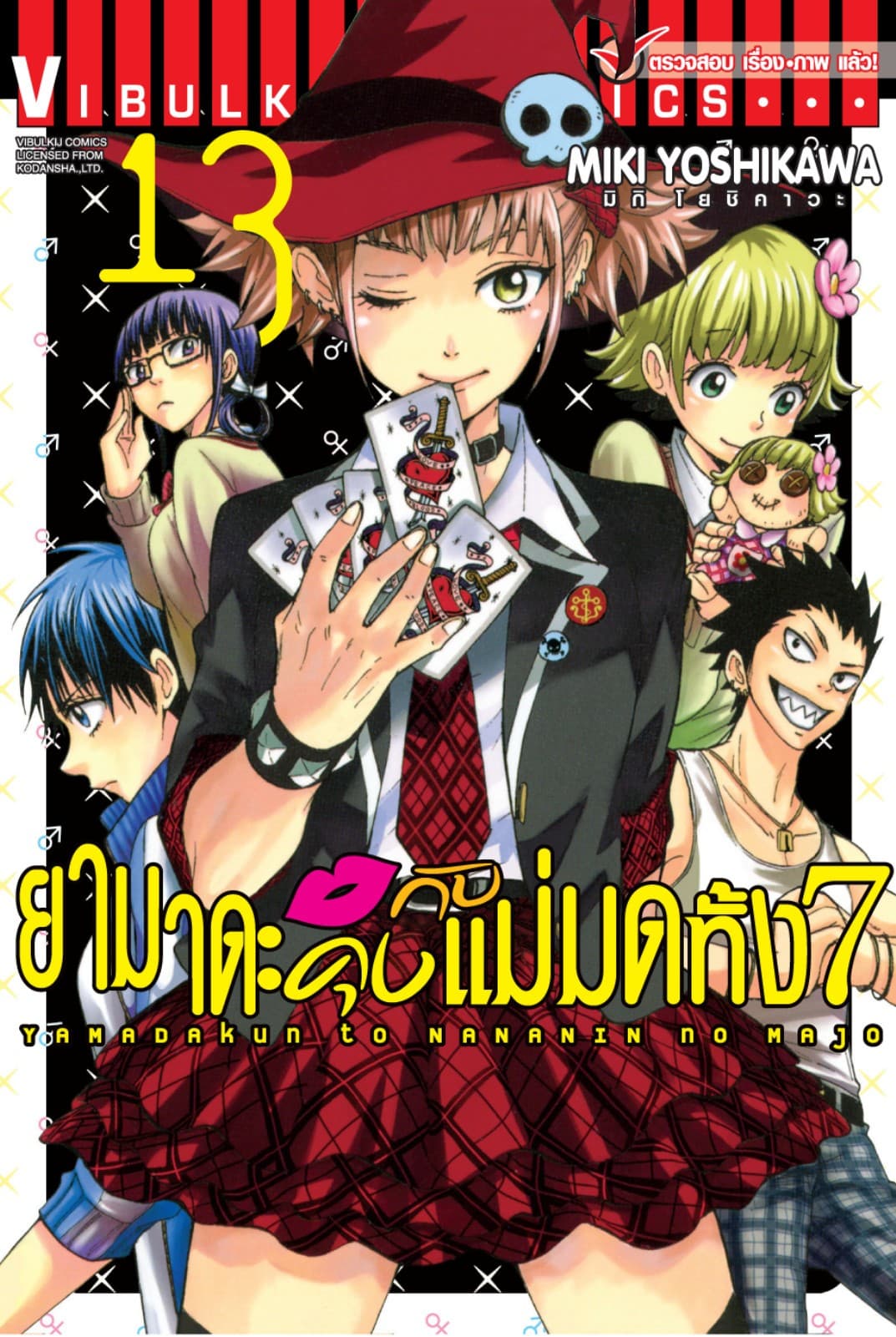 ยามาดะคุงกับแม่มดทั้ง 7 เล่ม 13