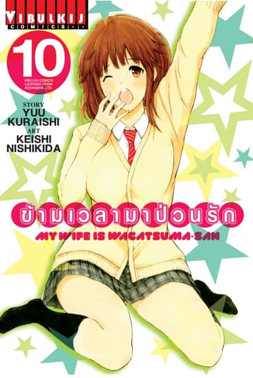 ข้ามเวลามาป่วนรัก เล่ม 10