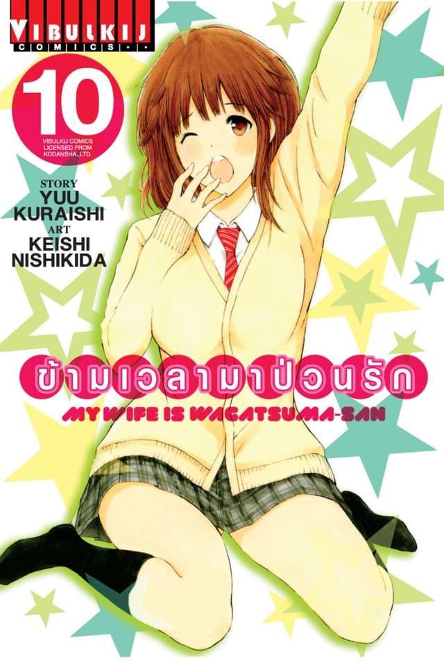 ข้ามเวลามาป่วนรัก เล่ม 10