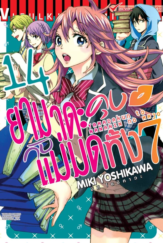 ยามาดะคุงกับแม่มดทั้ง 7 เล่ม 14
