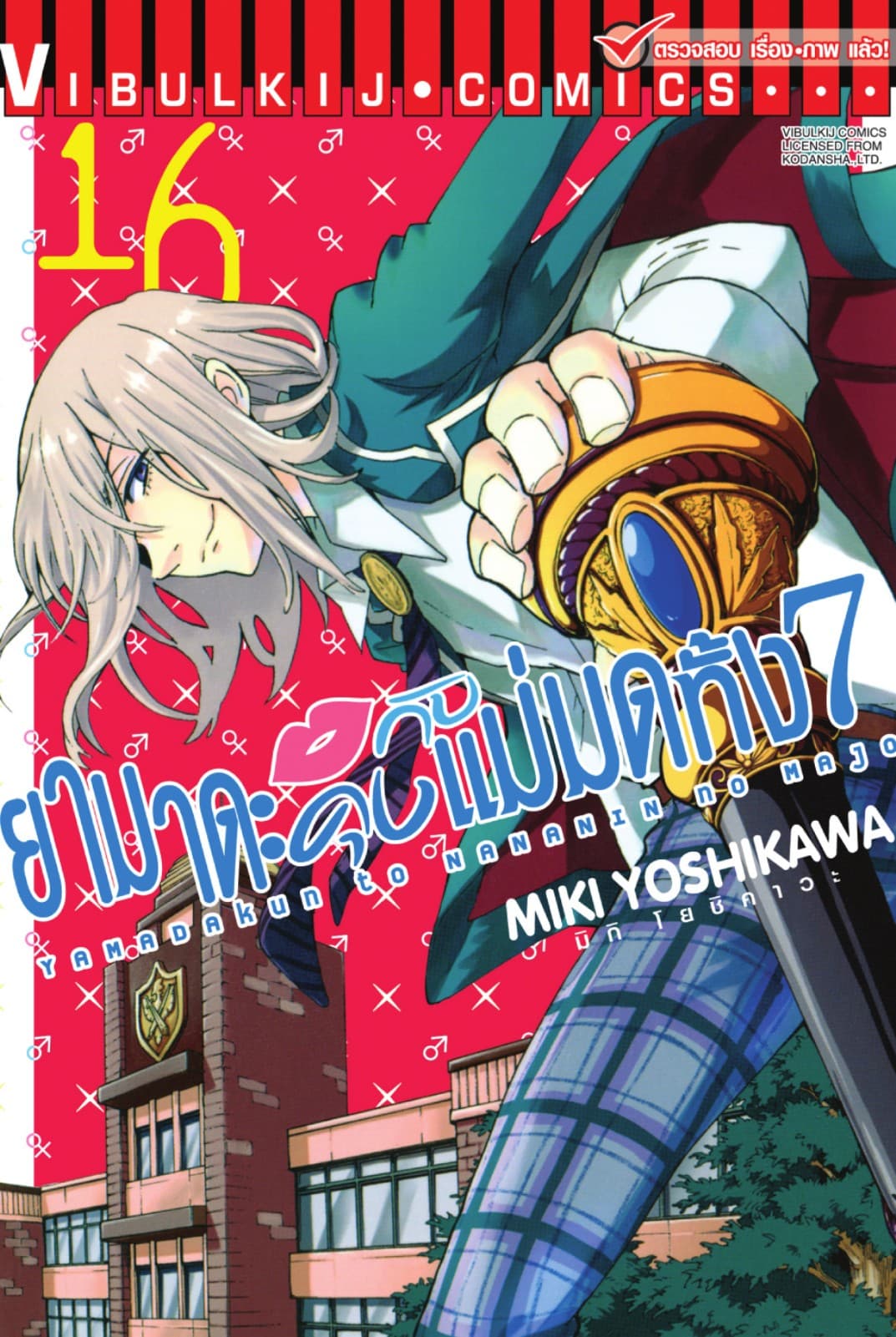ยามาดะคุงกับแม่มดทั้ง 7 เล่ม 16
