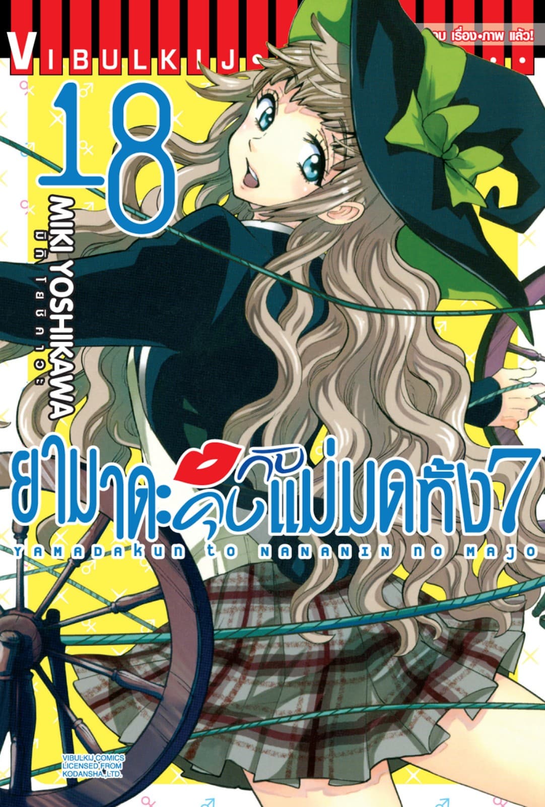 ยามาดะคุงกับแม่มดทั้ง 7 เล่ม 18