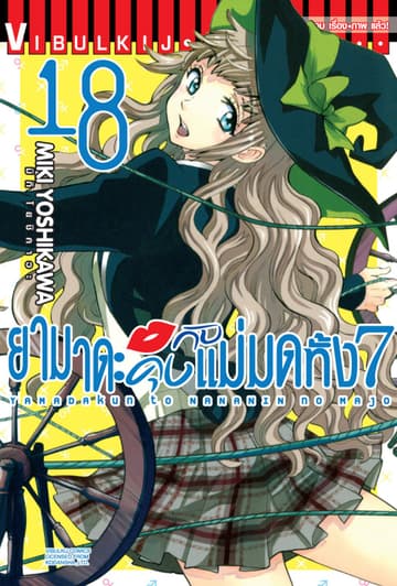 ยามาดะคุงกับแม่มดทั้ง 7 เล่ม 18