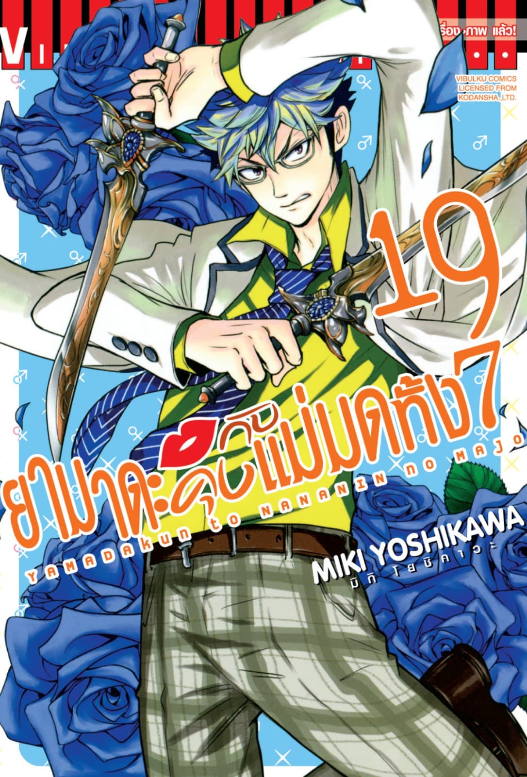 ยามาดะคุงกับแม่มดทั้ง 7 เล่ม 19