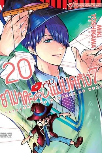 ยามาดะคุงกับแม่มดทั้ง 7 เล่ม 20