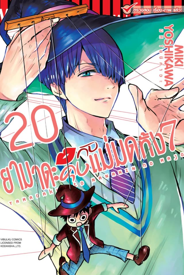 ยามาดะคุงกับแม่มดทั้ง 7 เล่ม 20