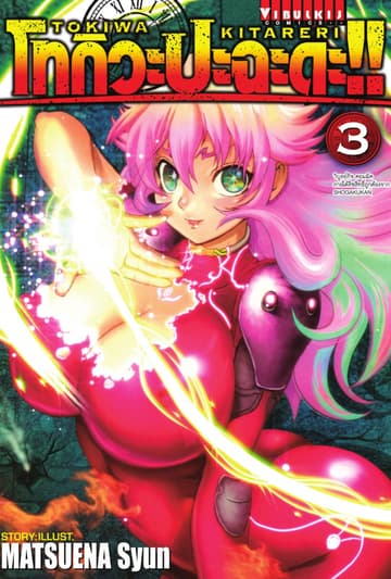 โทกิวะ ปะฉะดะ!! เล่ม 3