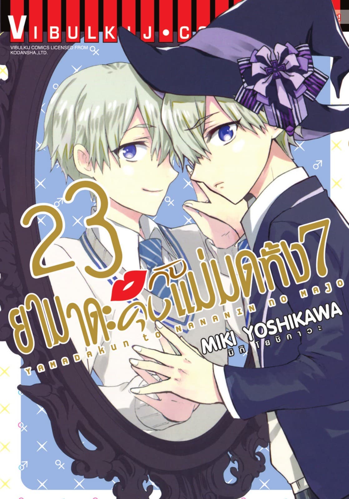 ยามาดะคุงกับแม่มดทั้ง 7 เล่ม 23