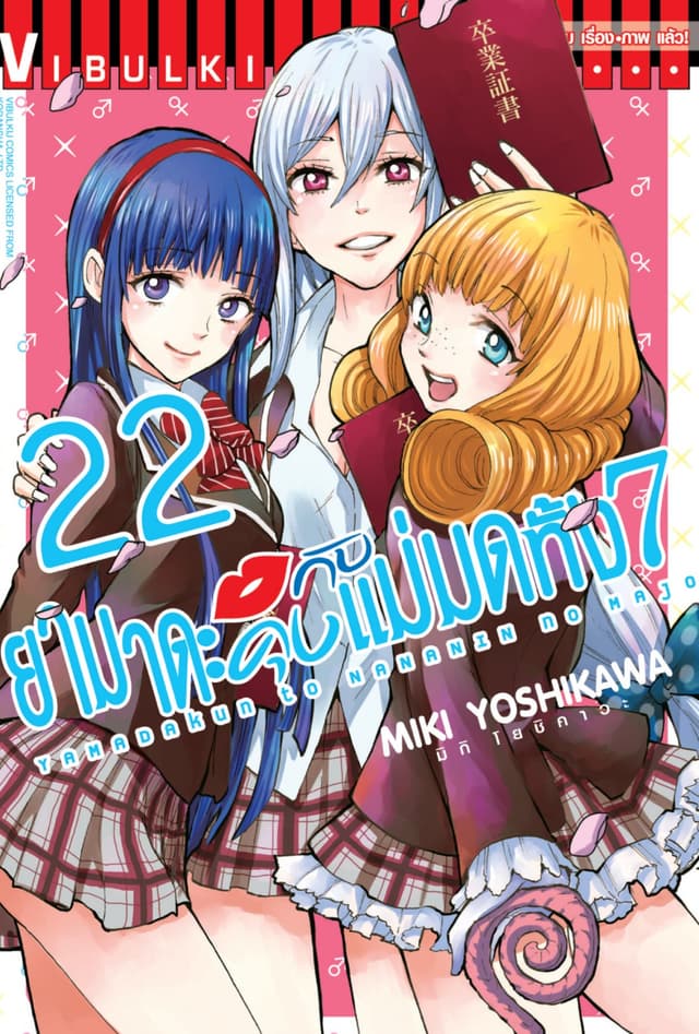 ยามาดะคุงกับแม่มดทั้ง 7 เล่ม 22