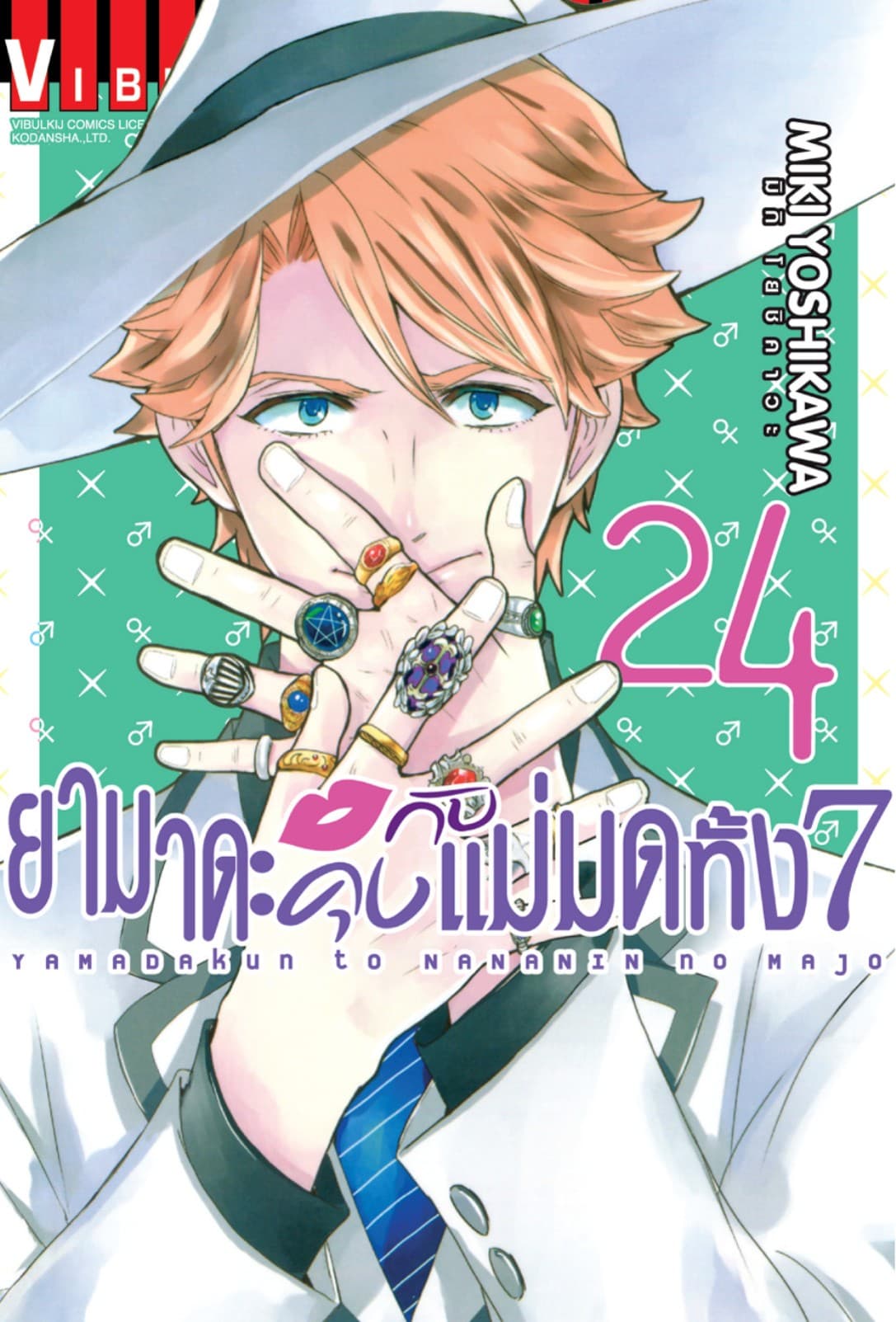 ยามาดะคุงกับแม่มดทั้ง 7 เล่ม 24