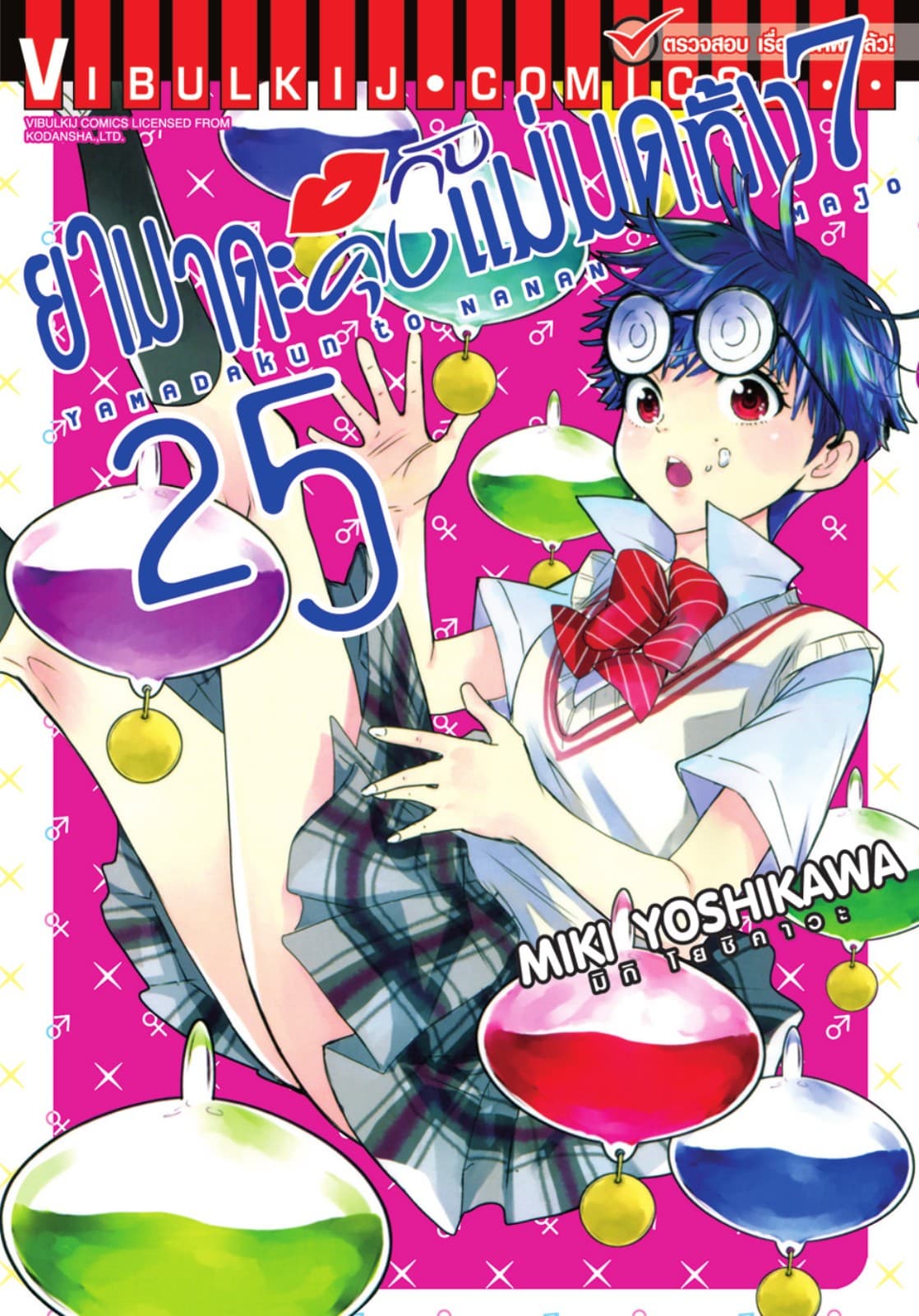ยามาดะคุงกับแม่มดทั้ง 7 เล่ม 25