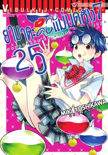 ยามาดะคุงกับแม่มดทั้ง 7 เล่ม 25