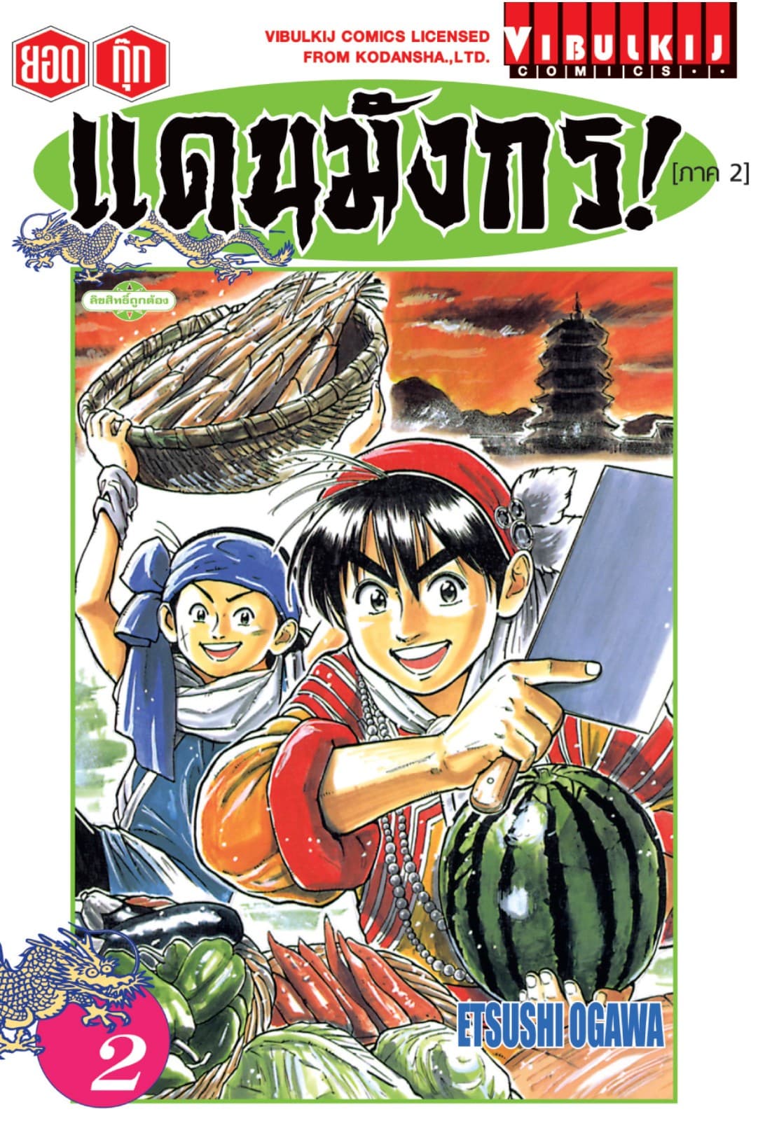 ยอดกุ๊กแดนมังกร! (ภาค 2) เล่ม 2